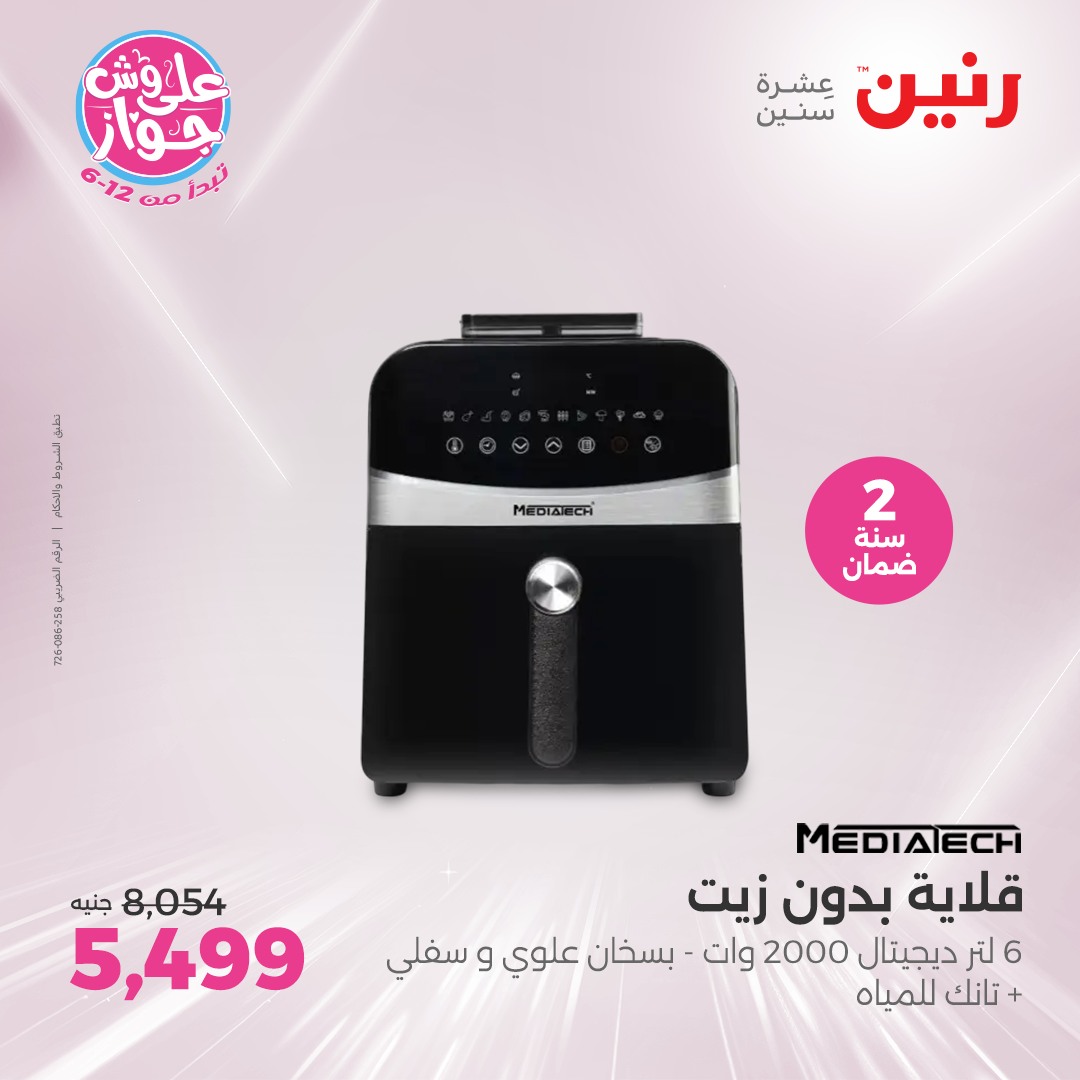 raneen offers from 12jun to 14jun 2025 عروض رنين من 12 يونيو حتى 14 يونيو 2025 صفحة رقم 26